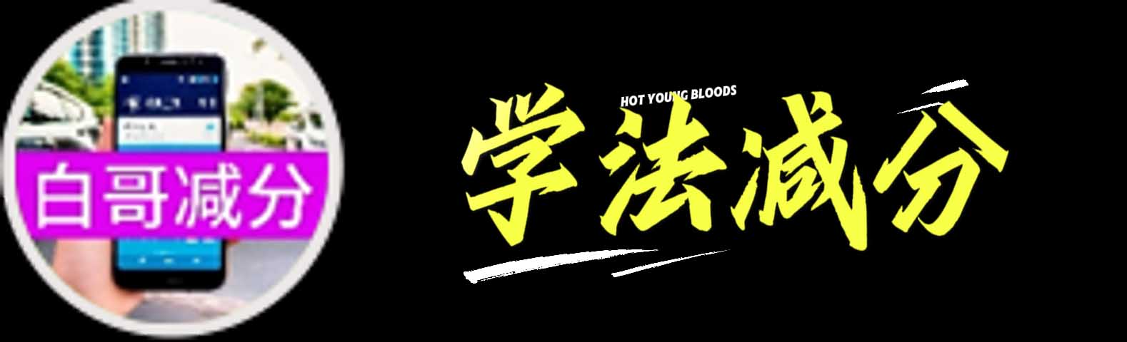 白哥学法